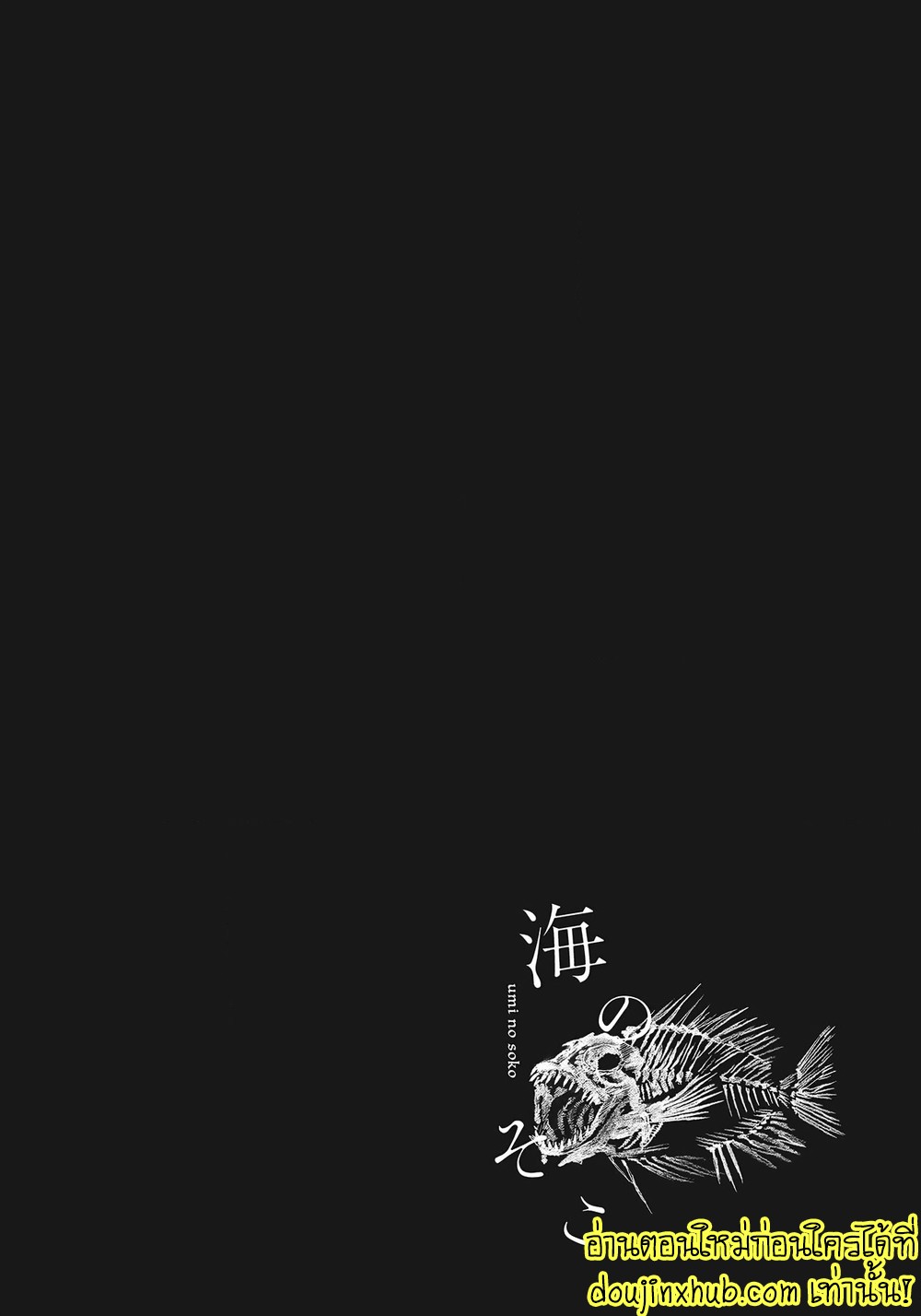 สายสัมพันธ์ใต้ทะเลลึก 04